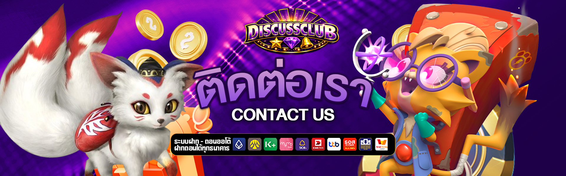 ติดต่อเรา